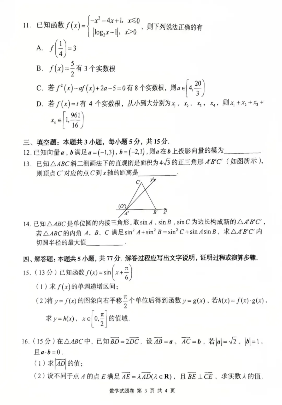 【试卷更新】湖南高一4月A佳联考数学试卷答案测评!你做对了多少? 第3张