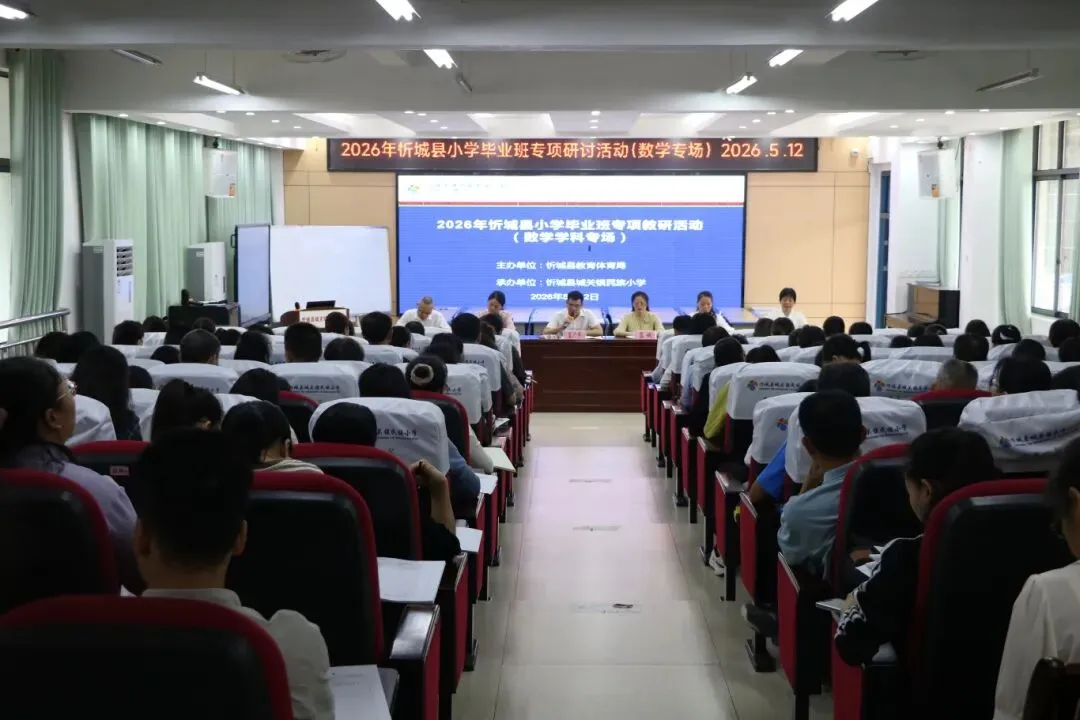 深耕试卷讲评 细研错题归因 精准提质增效——2026年忻城县小学毕业班数学专项研讨活动在忻城县城关镇民族小学圆满举行 第2张 深耕试卷讲评 细研错题归因 精准提质增效——2026年忻城县小学毕业班数学专项研讨活动在忻城县城关镇民族小学圆满举行 第2张