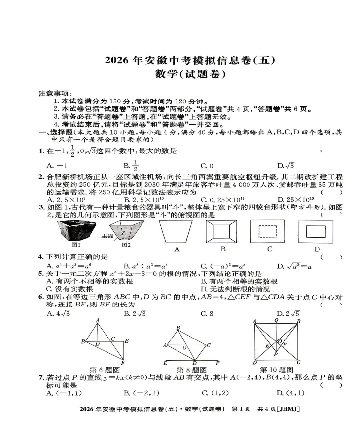 江淮名卷2026年中考模拟信息卷(五)全科试题答案+听力,附高清PDF电子版供下载 第2张