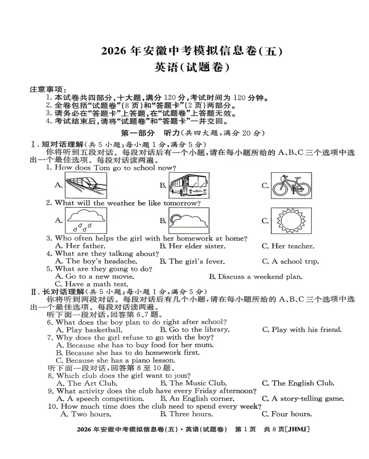 江淮名卷2026年中考模拟信息卷(五)全科试题答案+听力,附高清PDF电子版供下载 第3张