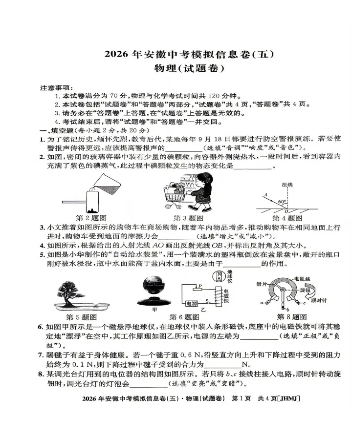 江淮名卷2026年中考模拟信息卷(五)全科试题答案+听力,附高清PDF电子版供下载 第4张