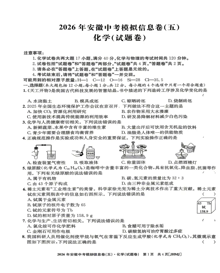 江淮名卷2026年中考模拟信息卷(五)全科试题答案+听力,附高清PDF电子版供下载 第5张