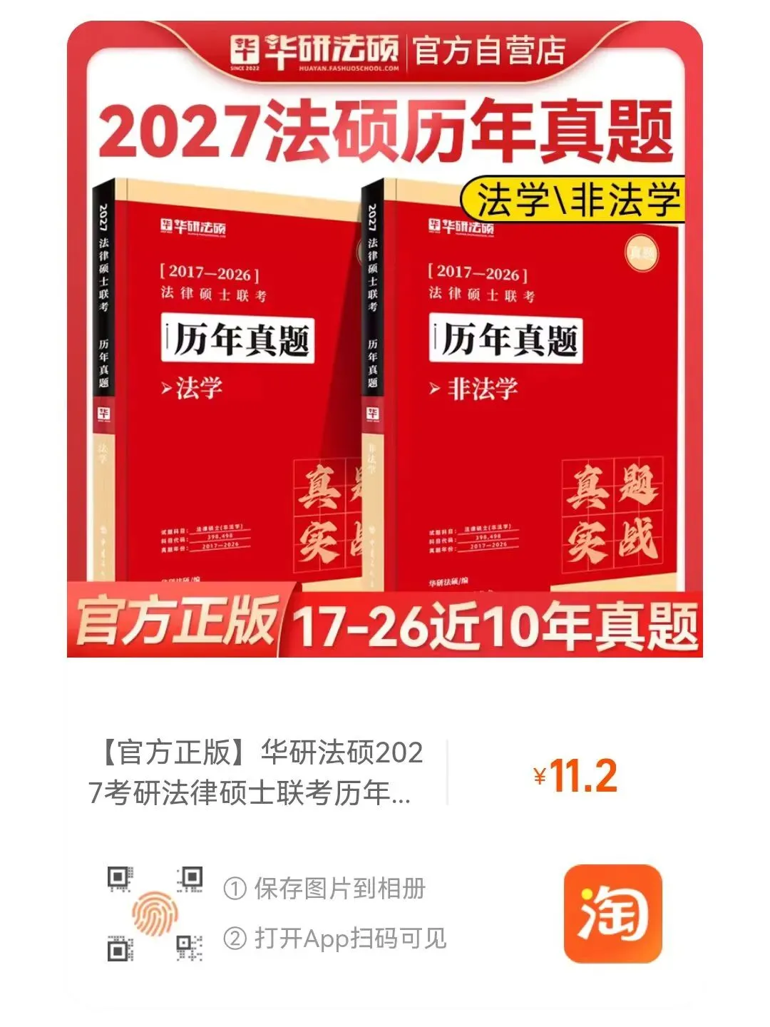 【现货直发】27法硕真题已到货!于越等名师审校+26最新真题,前10000套仅14.9元 第1张