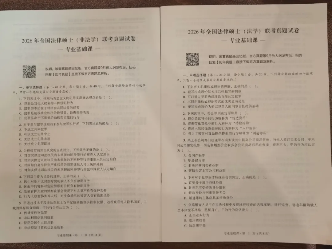 【现货直发】27法硕真题已到货!于越等名师审校+26最新真题,前10000套仅14.9元 第3张