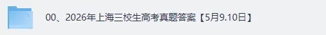 上海三校生真题答案完整版!2026年上海三校生高考《英语》《数学》《语文》试卷+答案下载 第2张