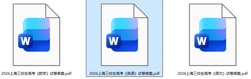 上海三校生真题答案完整版!2026年上海三校生高考《英语》《数学》《语文》试卷+答案下载 第3张