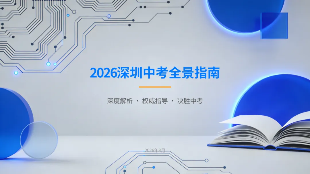 2026年中考全景指南! 第5张 2026年中考全景指南! 第5张