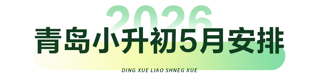更新!2026年青岛中考、青岛小升初、青岛幼升小【5月】招生日程安排 第5张 更新!2026年青岛中考、青岛小升初、青岛幼升小【5月】招生日程安排 第5张