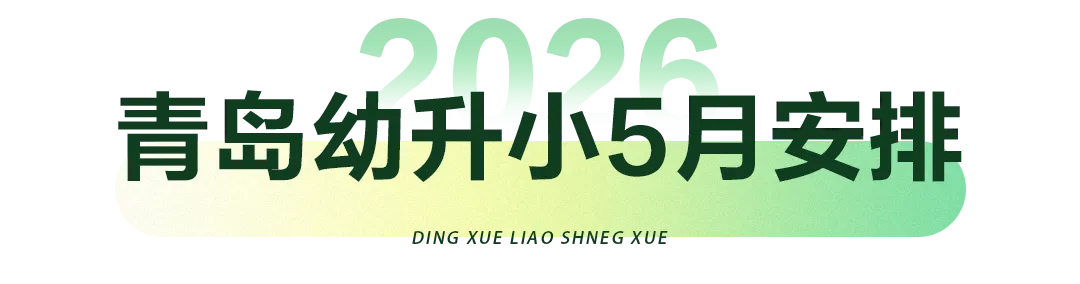 更新!2026年青岛中考、青岛小升初、青岛幼升小【5月】招生日程安排 第7张 更新!2026年青岛中考、青岛小升初、青岛幼升小【5月】招生日程安排 第7张