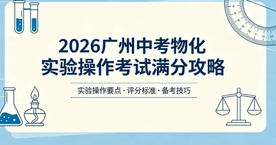 2026 广州中考物化实验操作|官方真题 + 满分细节 扣分点全汇总 第1张