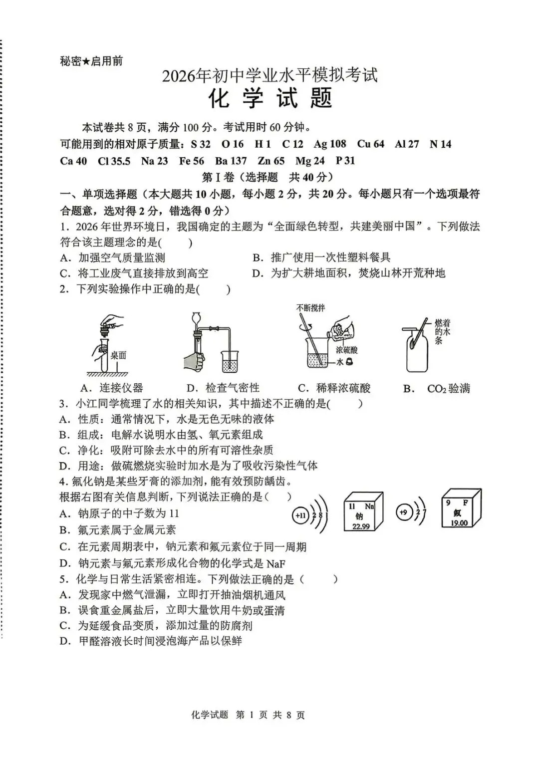 2026年中考模拟考试化学试题29 第1张