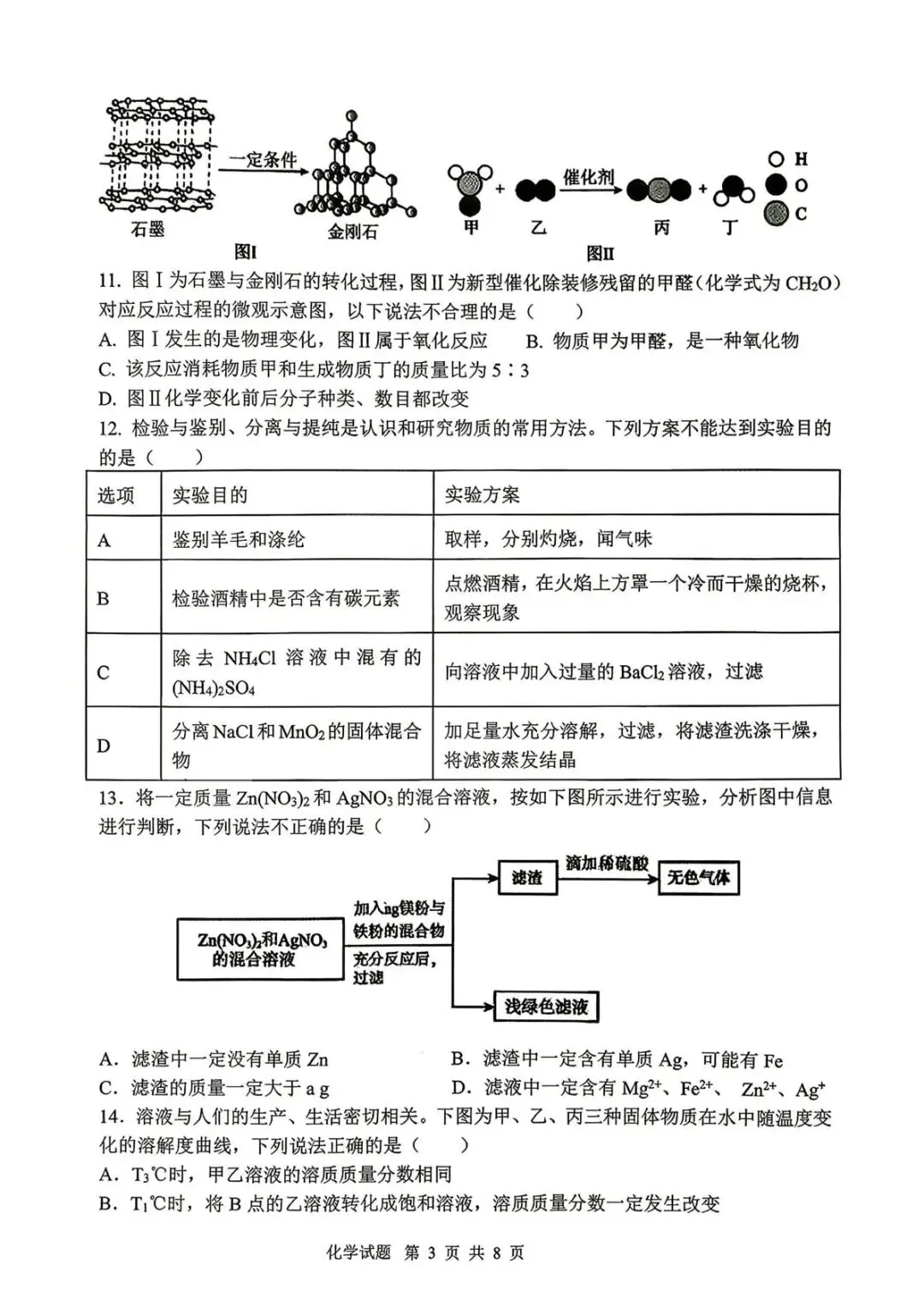 2026年中考模拟考试化学试题29 第3张