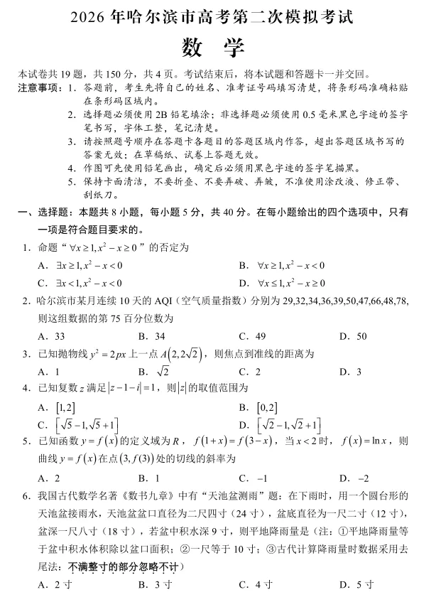 黑龙江哈尔滨市2026年高考第二次模拟考试数学试题及答案 第2张 黑龙江哈尔滨市2026年高考第二次模拟考试数学试题及答案 第2张