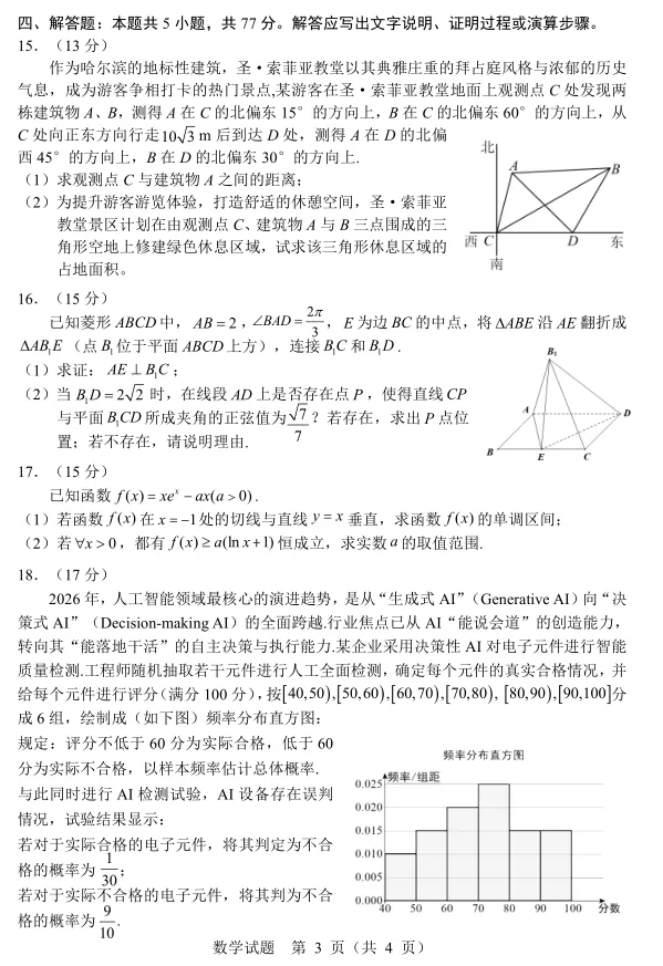 黑龙江哈尔滨市2026年高考第二次模拟考试数学试题及答案 第4张 黑龙江哈尔滨市2026年高考第二次模拟考试数学试题及答案 第4张