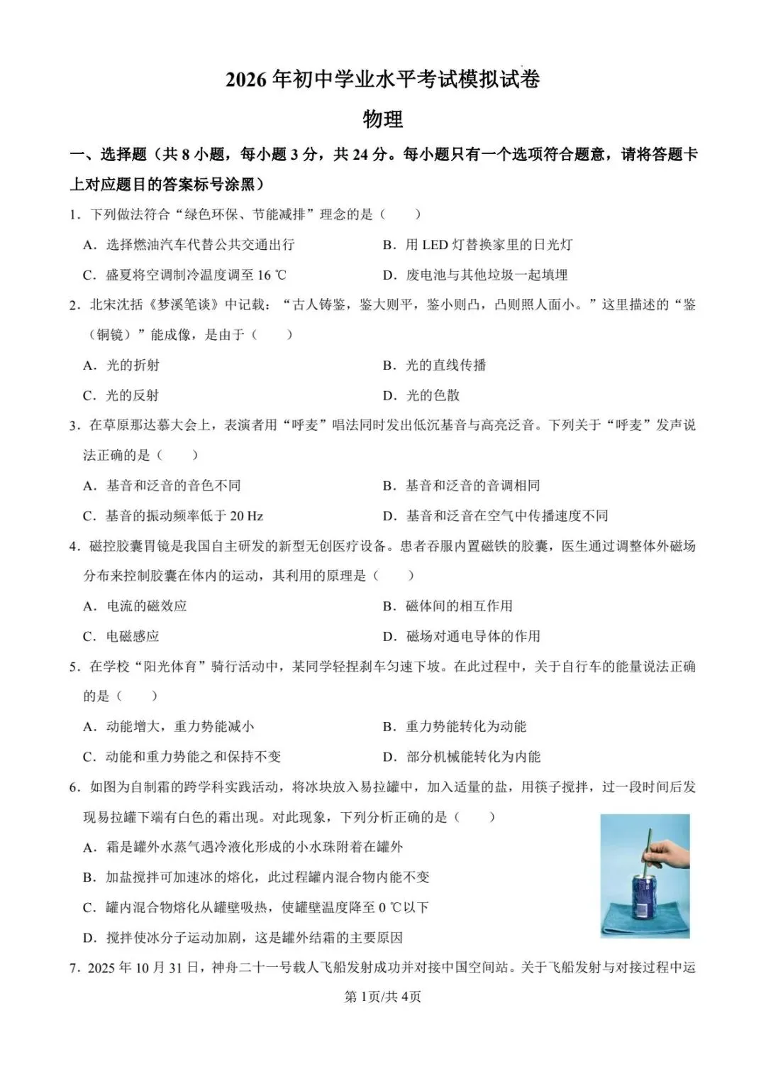 2026年包头4月模拟考初中物理 第3张 2026年包头4月模拟考初中物理 第3张