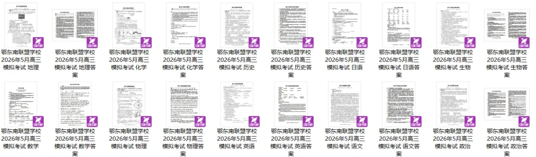 鄂东南省级示范高中2026年5月高三模拟考全科下载 第1张
