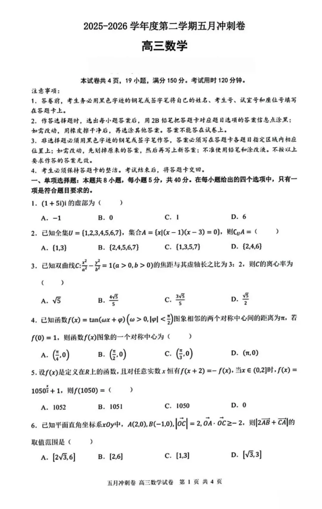 2026届深圳高三下学期5月冲刺数学试卷 第2张