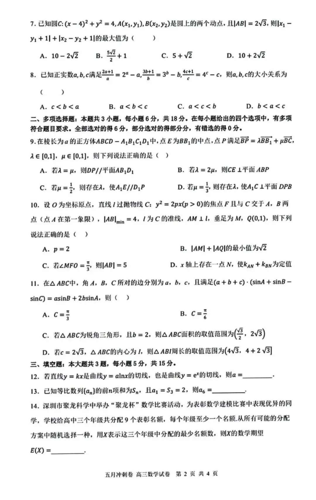 2026届深圳高三下学期5月冲刺数学试卷 第3张