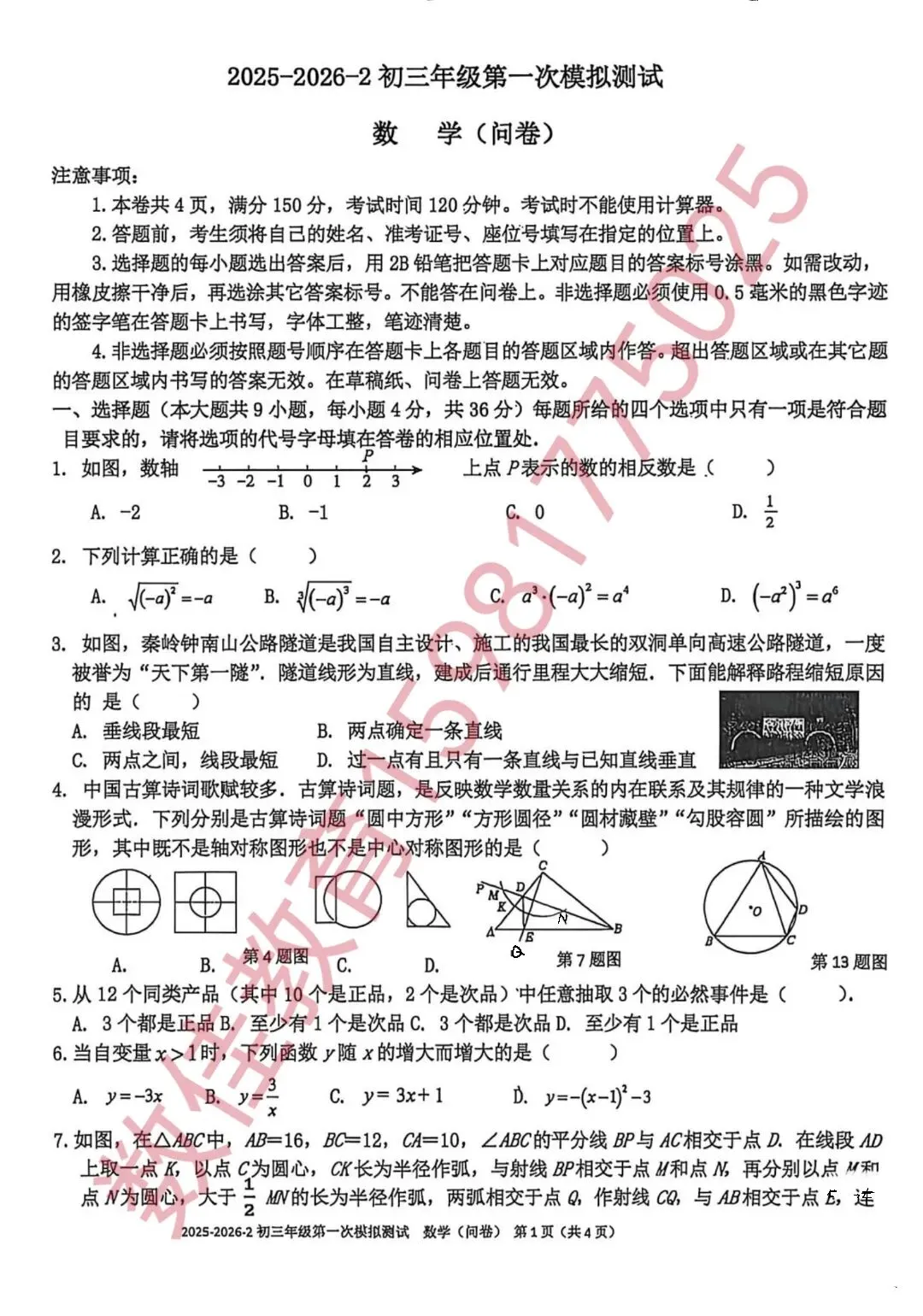 中考数学模拟试卷(2026年13中一模) 第2张