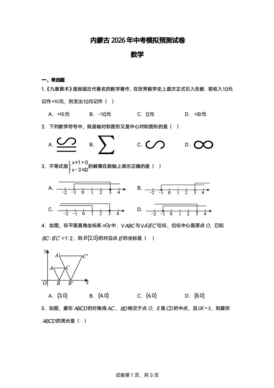 内蒙古2026年中考模拟预测卷数学试卷 第1张 内蒙古2026年中考模拟预测卷数学试卷 第1张