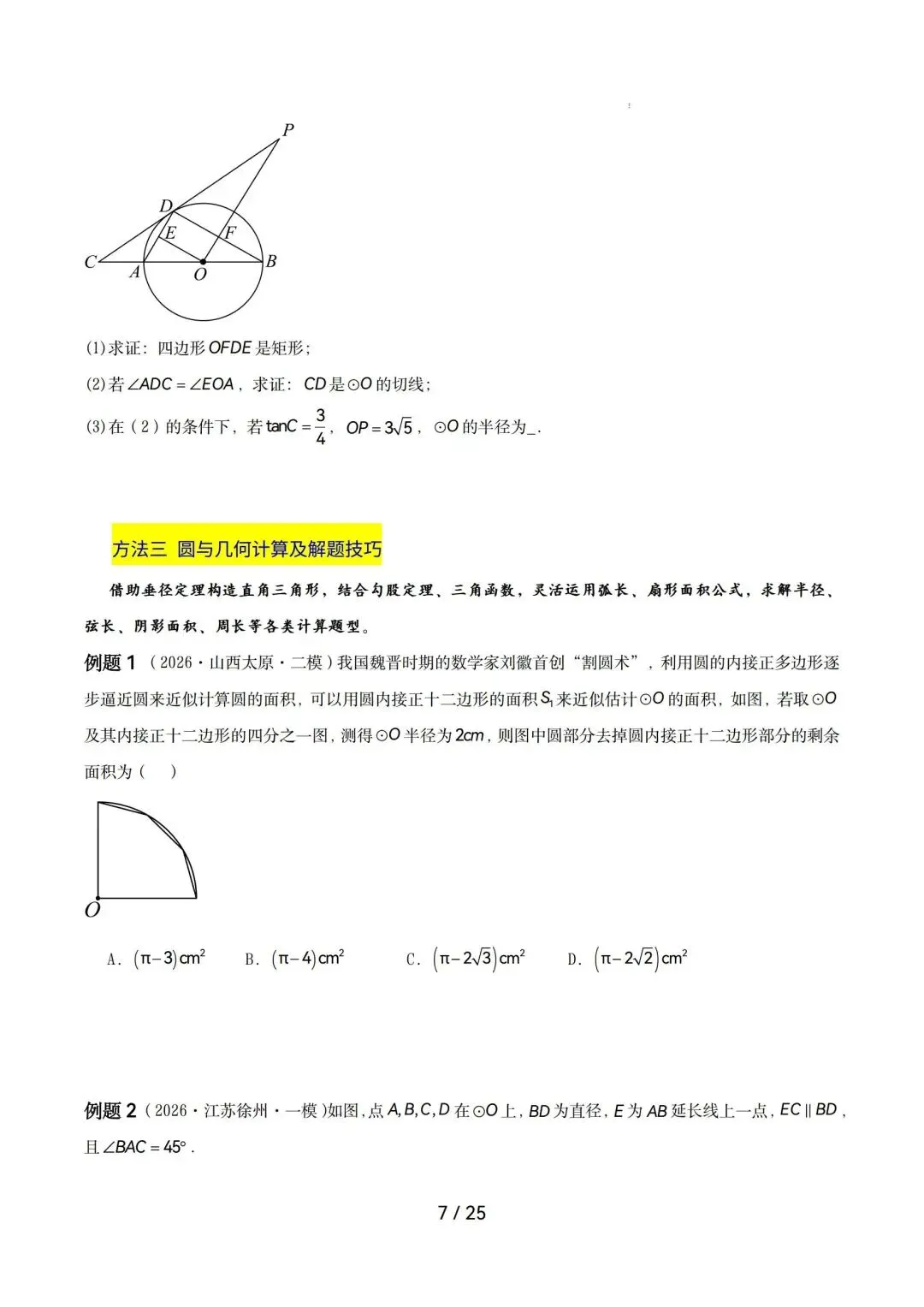 2026中考数学|圆综合热点压轴 第7张 2026中考数学|圆综合热点压轴 第7张