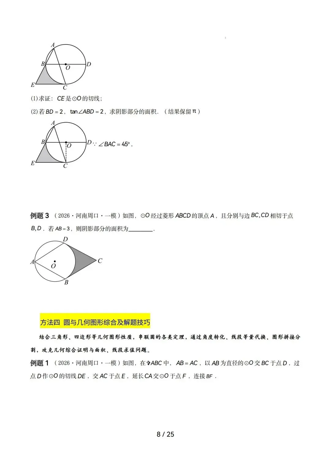 2026中考数学|圆综合热点压轴 第8张 2026中考数学|圆综合热点压轴 第8张