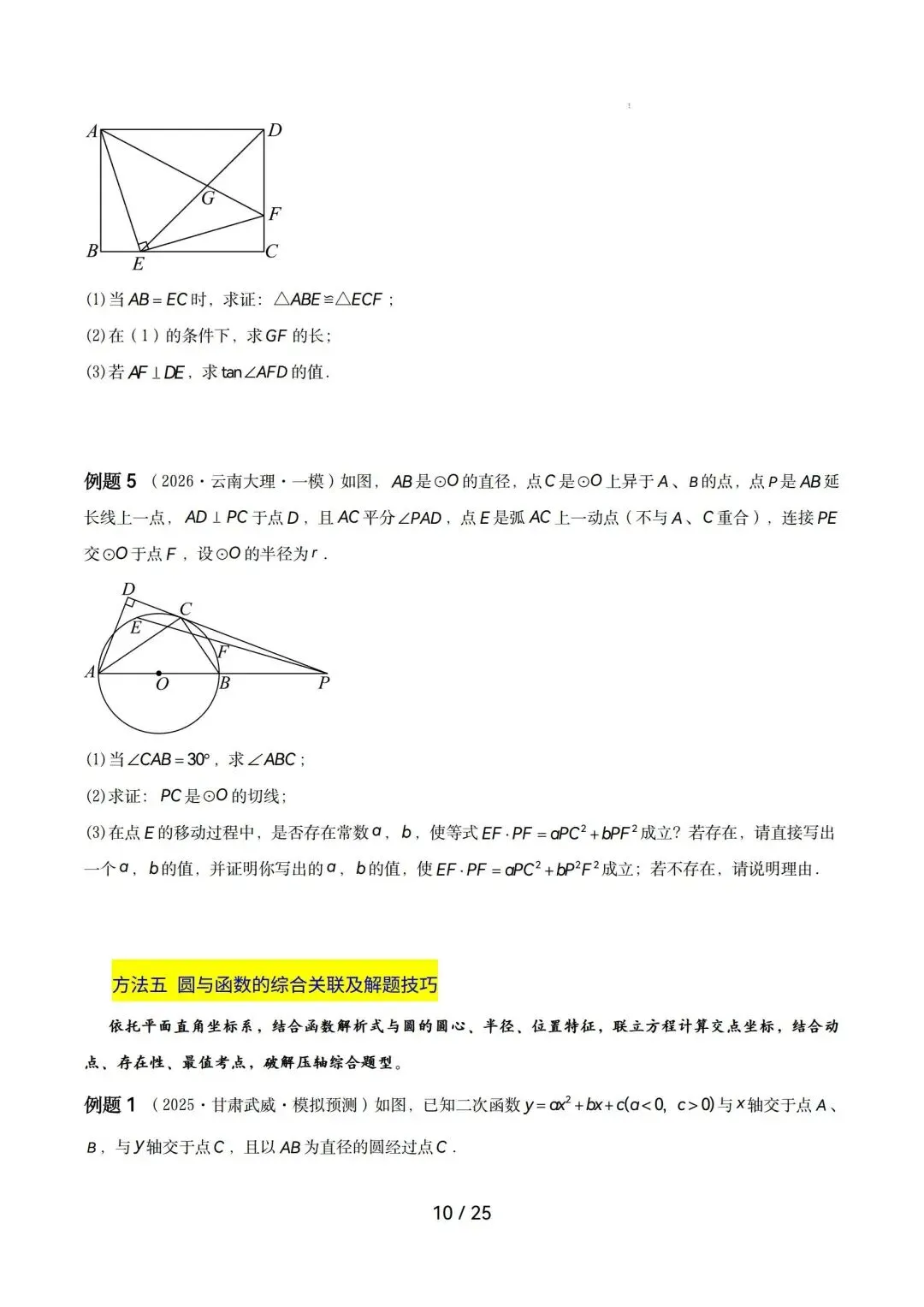 2026中考数学|圆综合热点压轴 第10张 2026中考数学|圆综合热点压轴 第10张