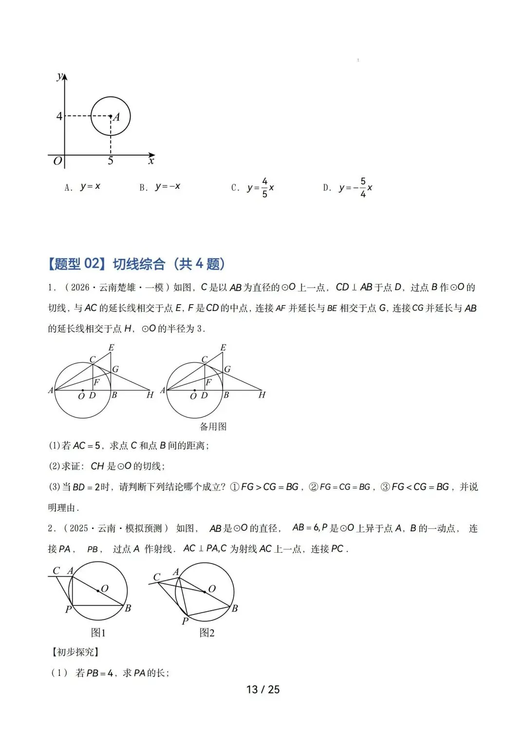 2026中考数学|圆综合热点压轴 第13张 2026中考数学|圆综合热点压轴 第13张