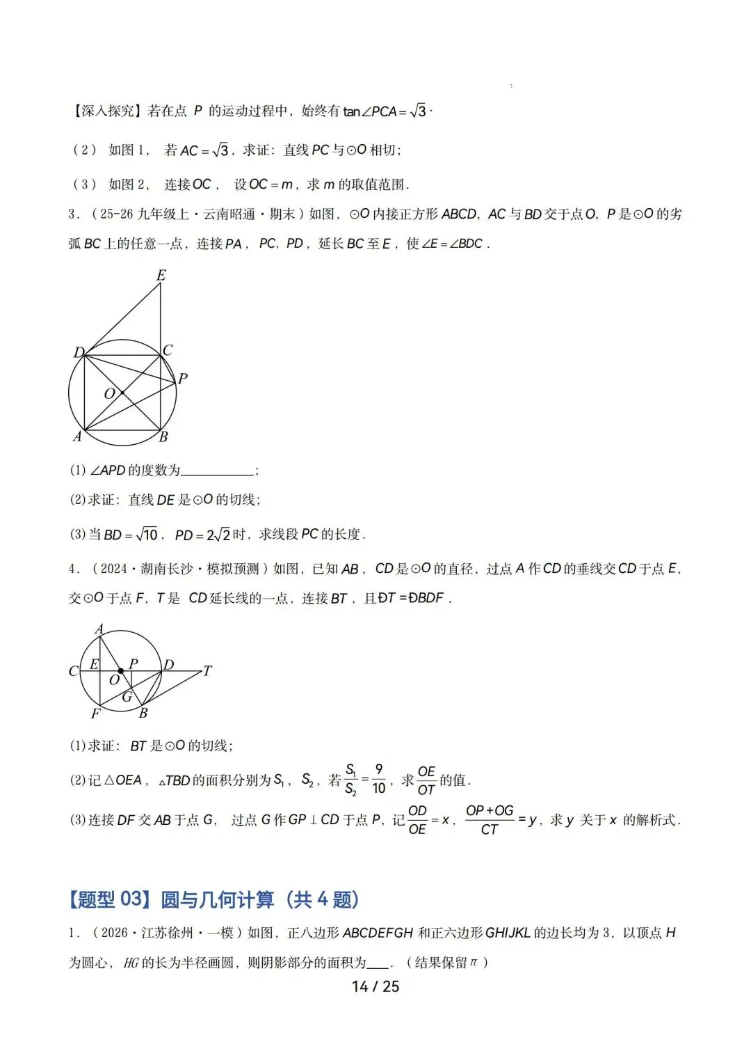 2026中考数学|圆综合热点压轴 第14张 2026中考数学|圆综合热点压轴 第14张
