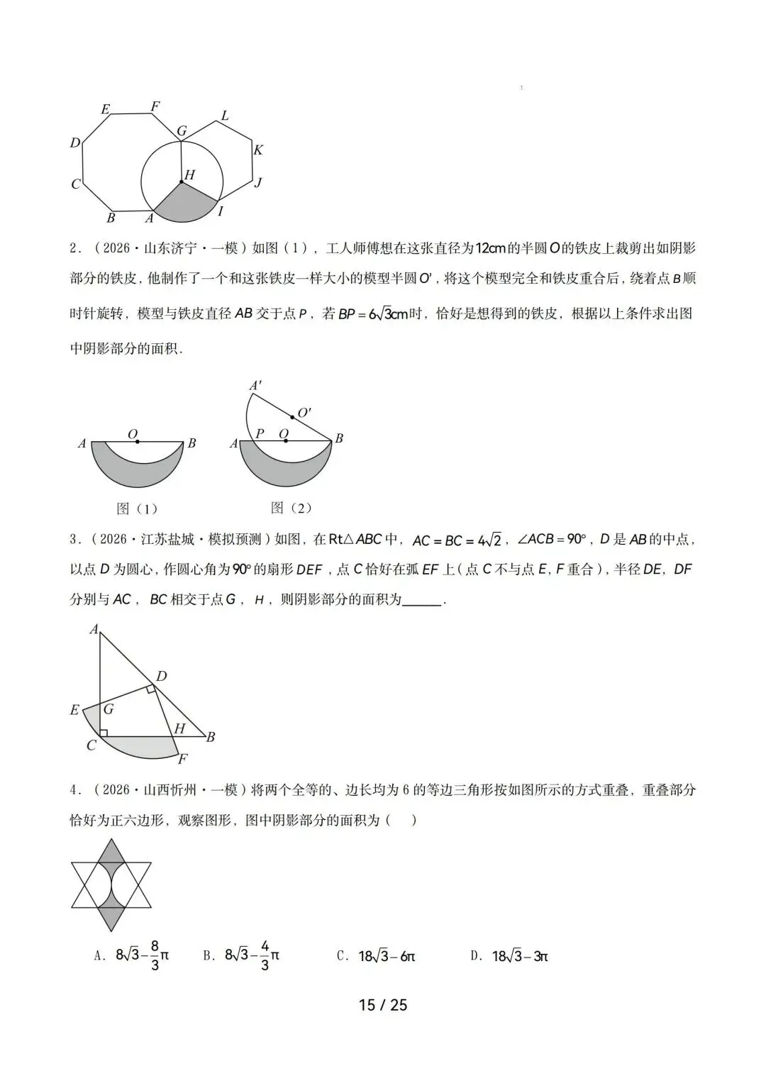 2026中考数学|圆综合热点压轴 第15张 2026中考数学|圆综合热点压轴 第15张