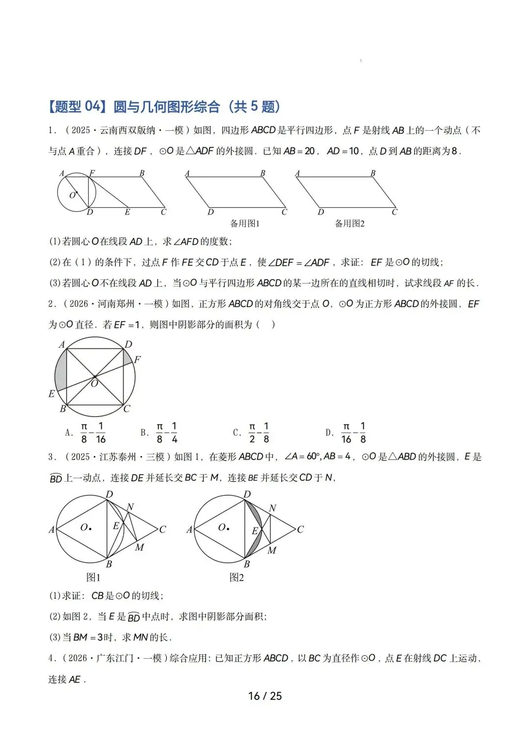2026中考数学|圆综合热点压轴 第16张 2026中考数学|圆综合热点压轴 第16张