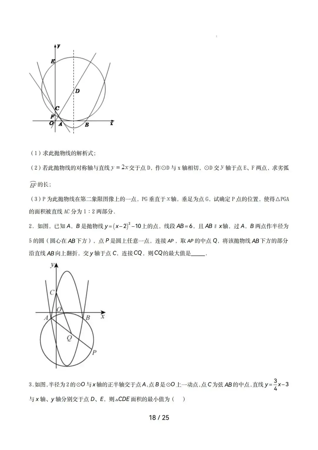 2026中考数学|圆综合热点压轴 第18张 2026中考数学|圆综合热点压轴 第18张