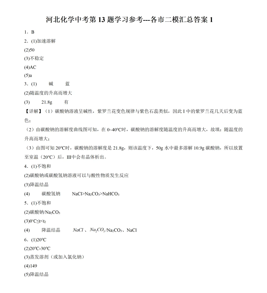 河北化学中考第13题学习参考-----各市二模汇总1 第3张