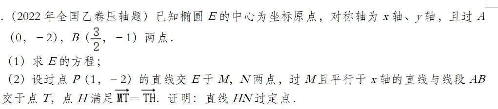 4143高考备考系列——回归真题之2022全国乙卷圆锥曲线压轴题详细讲解 第1张