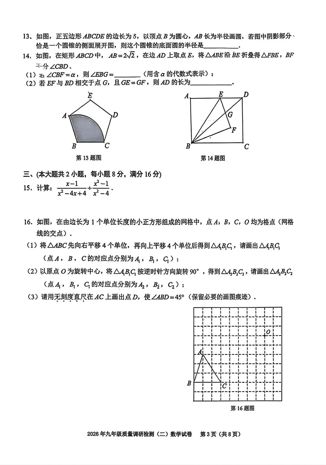 2026年合肥市蜀山区二模数学试卷和答案2026年九年级质量调研检测(二)数学试卷 第3张