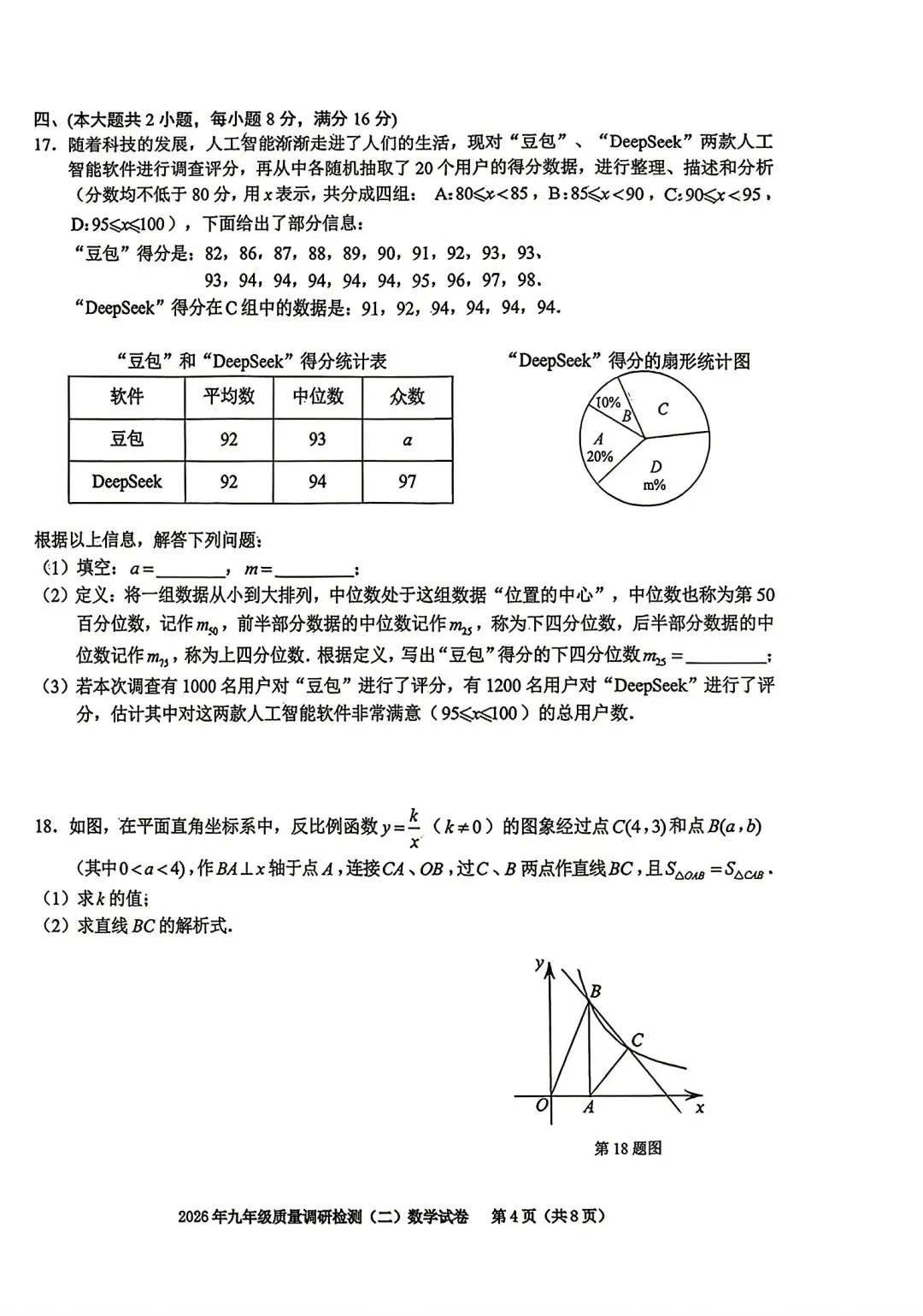 2026年合肥市蜀山区二模数学试卷和答案2026年九年级质量调研检测(二)数学试卷 第4张