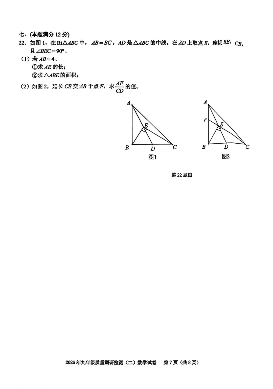 2026年合肥市蜀山区二模数学试卷和答案2026年九年级质量调研检测(二)数学试卷 第7张