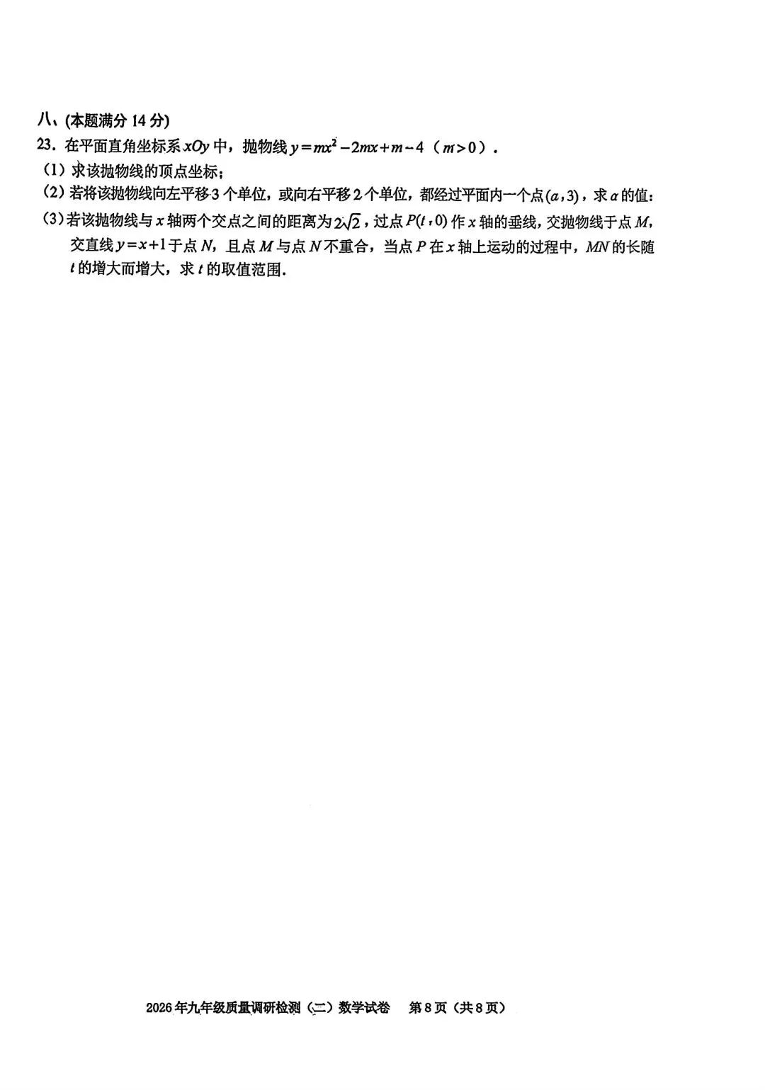 2026年合肥市蜀山区二模数学试卷和答案2026年九年级质量调研检测(二)数学试卷 第8张