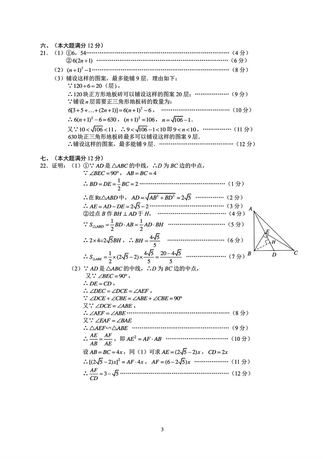 2026年合肥市蜀山区二模数学试卷和答案2026年九年级质量调研检测(二)数学试卷 第12张