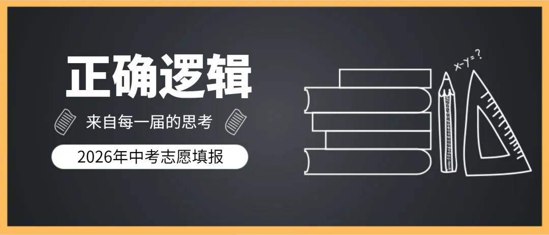 【中考】中考志愿的正确逻辑是什么?这是每一个家长都想找到的答案 第1张