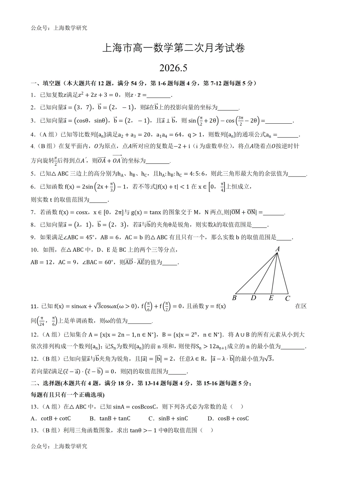 上海高一数学第二次月考试卷及答案(2026.5) 第1张