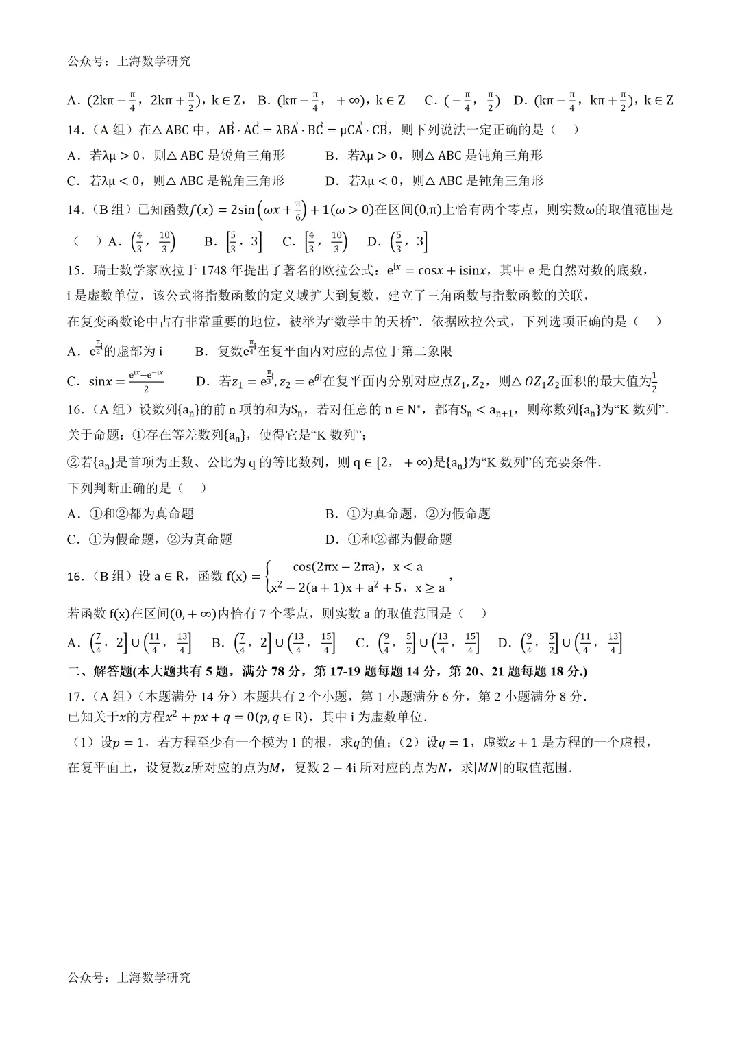 上海高一数学第二次月考试卷及答案(2026.5) 第2张