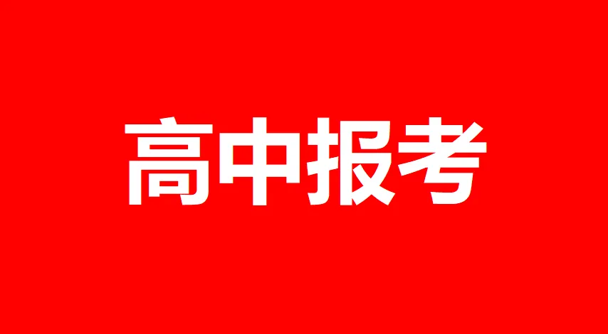 中考一模多少分?能报什么高中?174所高中户籍非户籍外区根据一模分数报考转化来了! 第3张