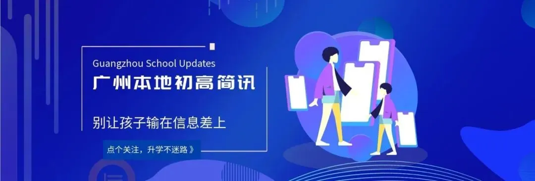 重磅!2026广州中考名额分配结果出炉!31858个计划花落谁家? 第1张