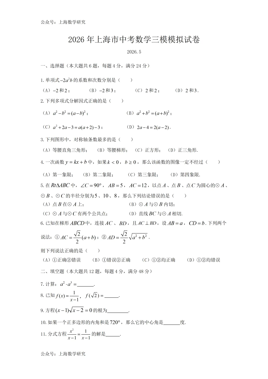 2026年上海中考数学三模模拟试卷及答案(2026.5) 第1张