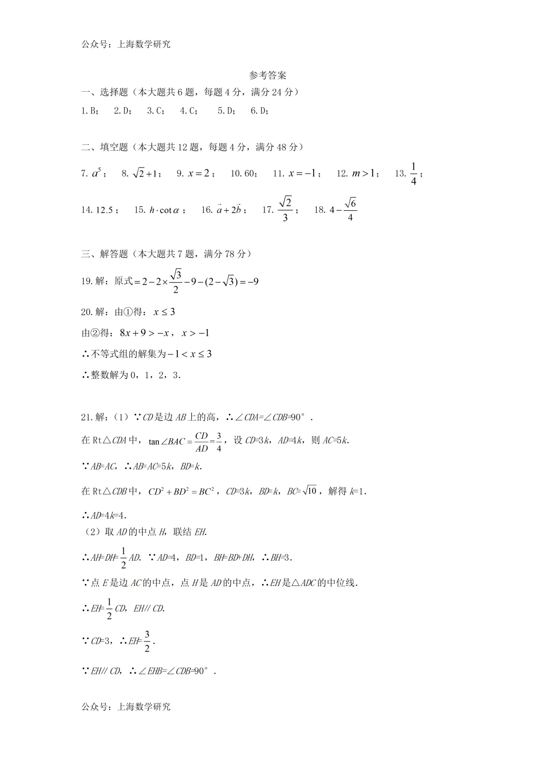 2026年上海中考数学三模模拟试卷及答案(2026.5) 第7张