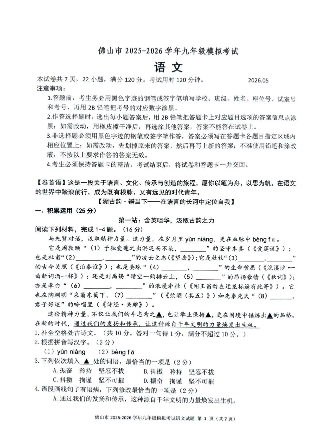 佛山市2026年九年级二模语文试卷 第1张