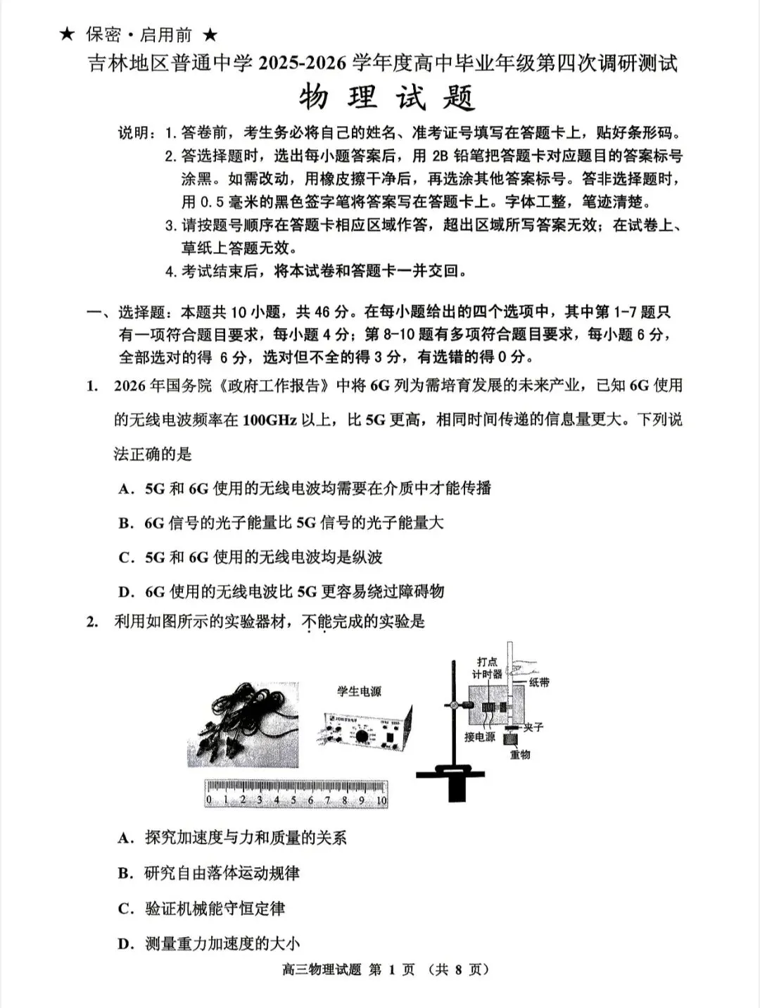 吉林普通高中2026届高三四调物理试卷 第3张