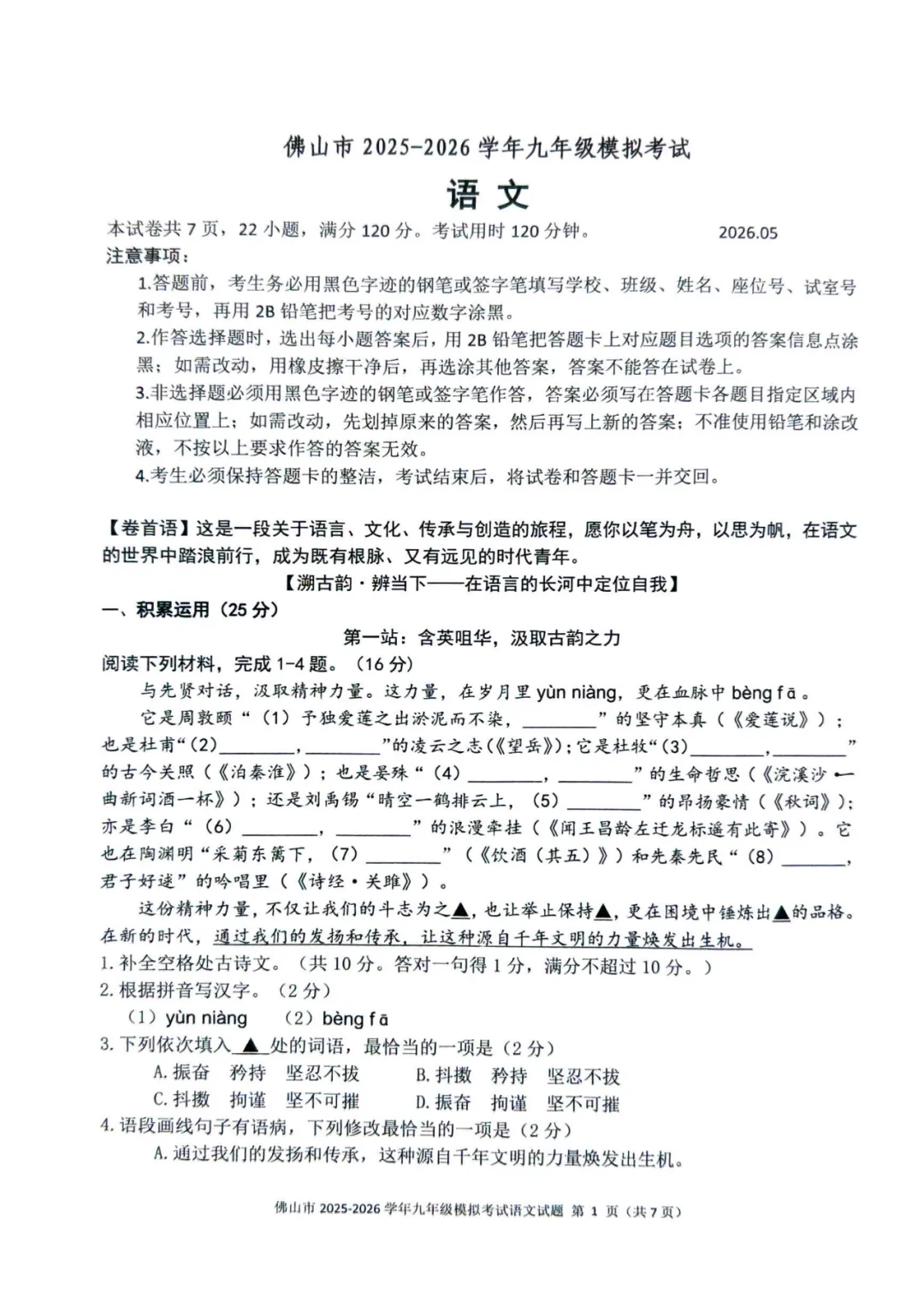 2026年佛山中考二模语文试卷 第1张