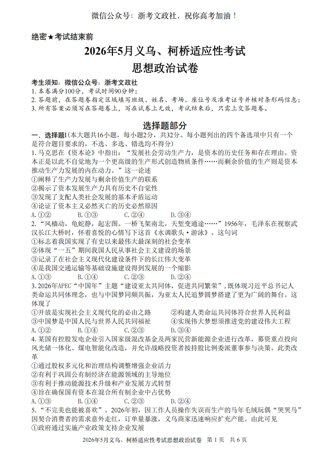 2026年5月义乌、柯桥模拟高三政治试卷与答案 第1张